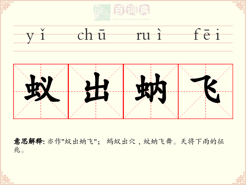蚁出蚋飞