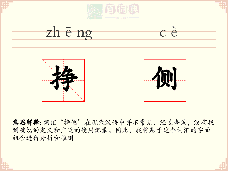 挣侧