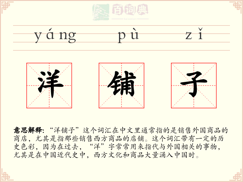 洋铺子