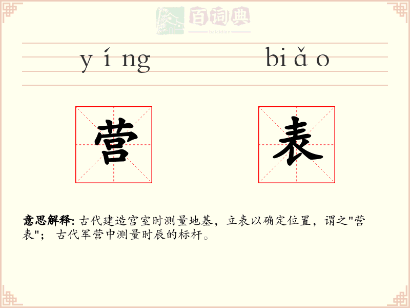 营表