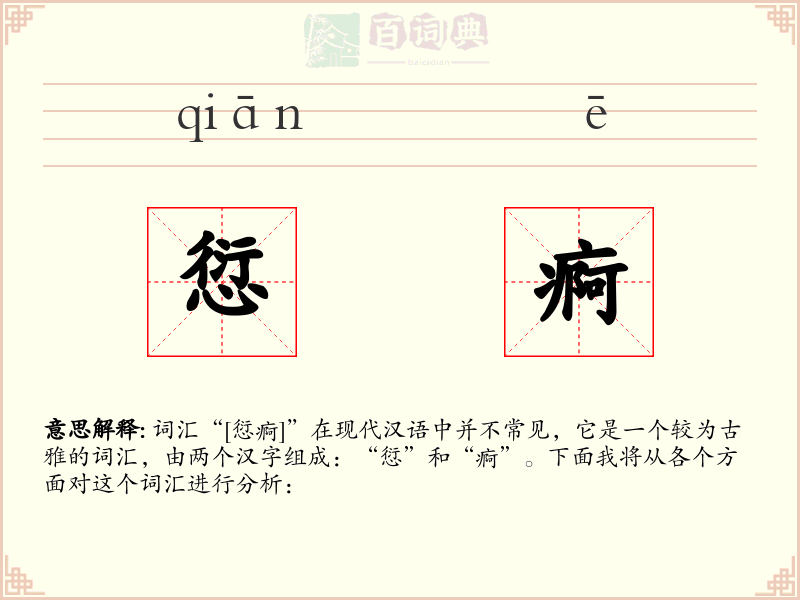 愆痾