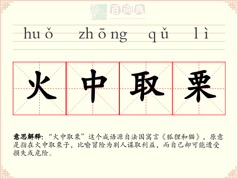 火中取栗