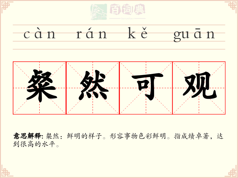 粲然可观