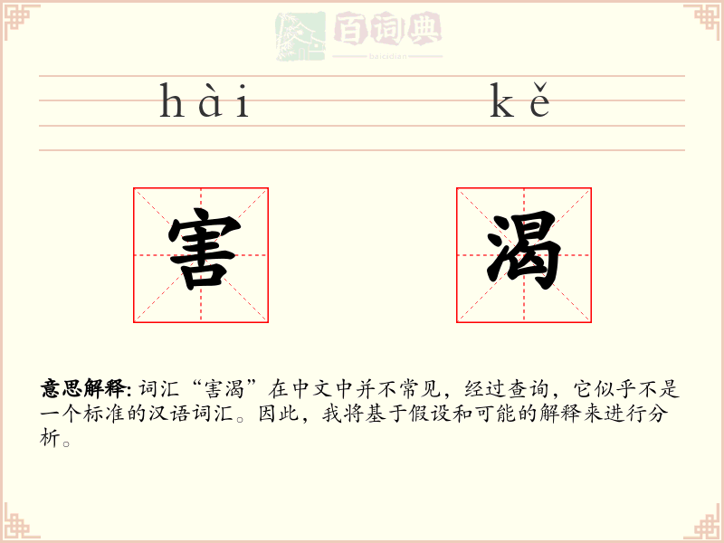 害渴