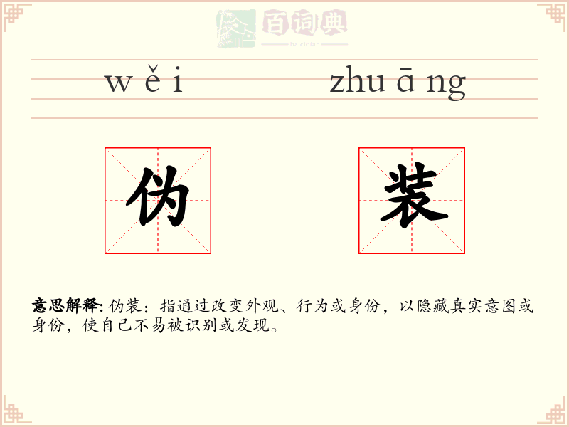 伪装