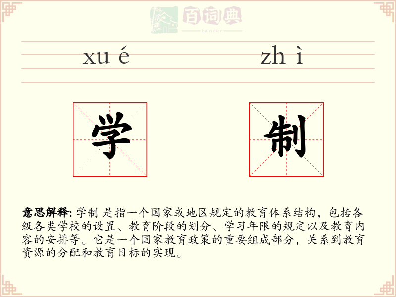 学制