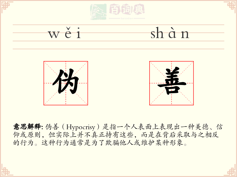 伪善