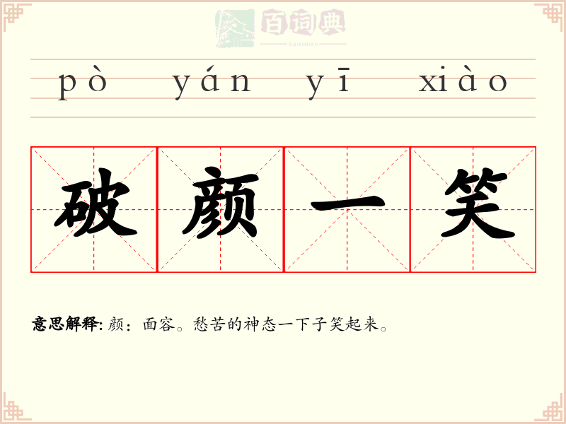 破颜一笑