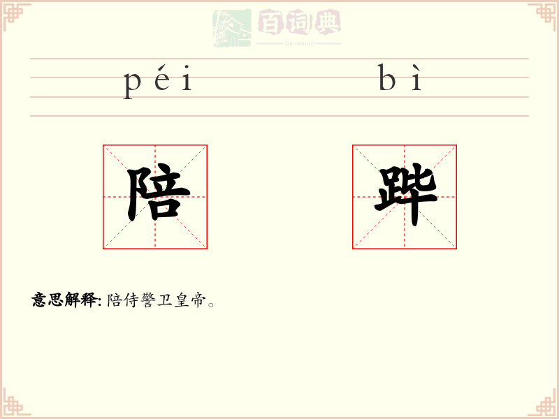 陪跸