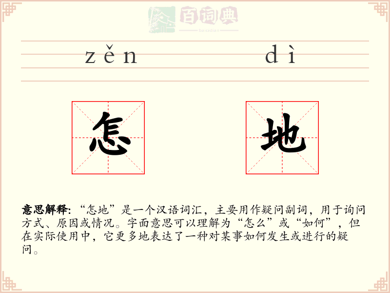 怎地