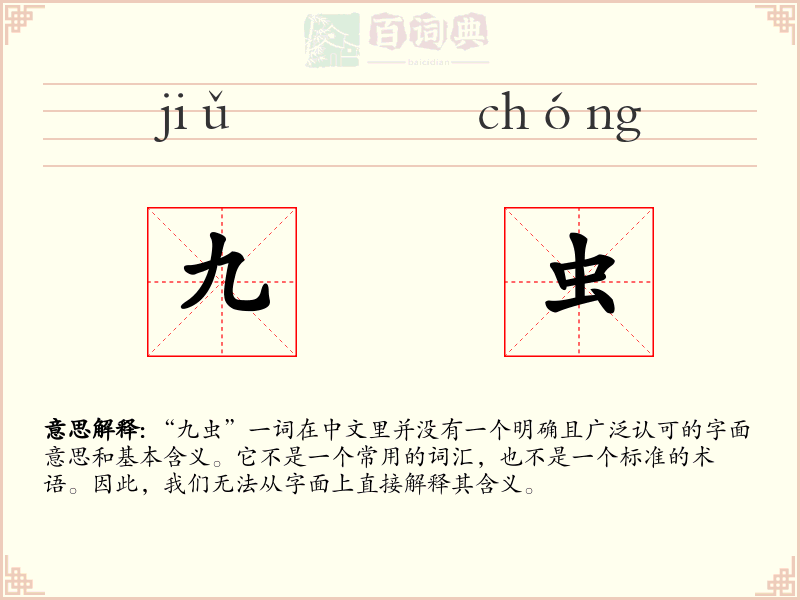 九虫