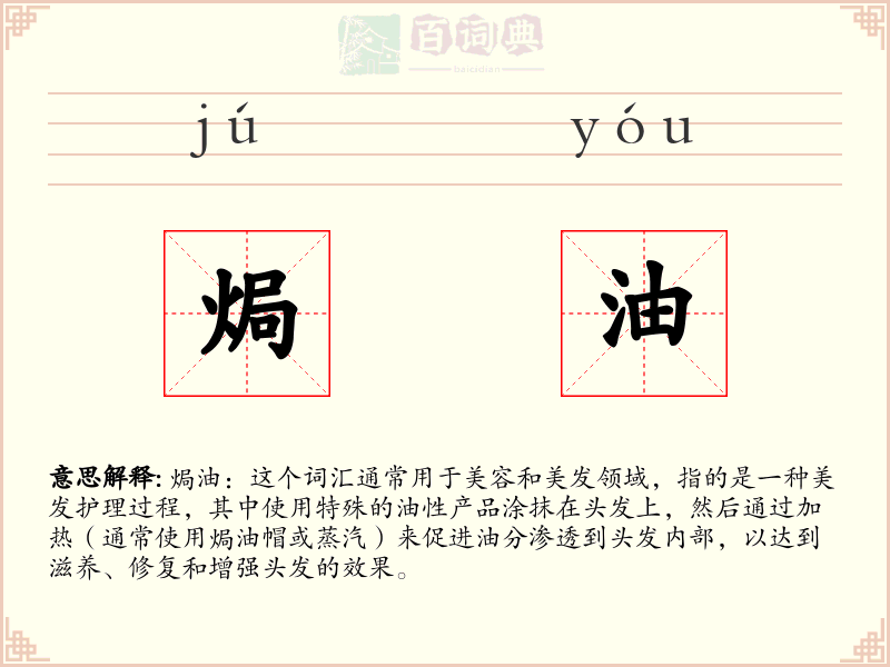 焗油