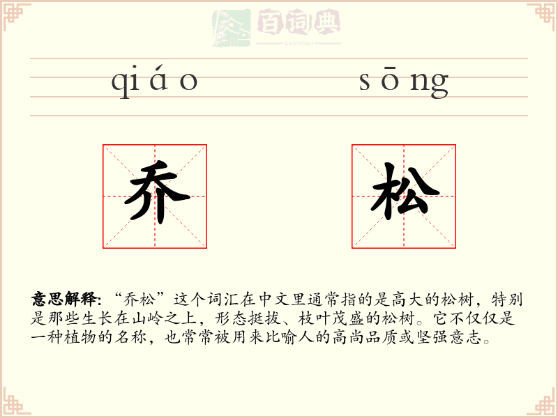 乔松