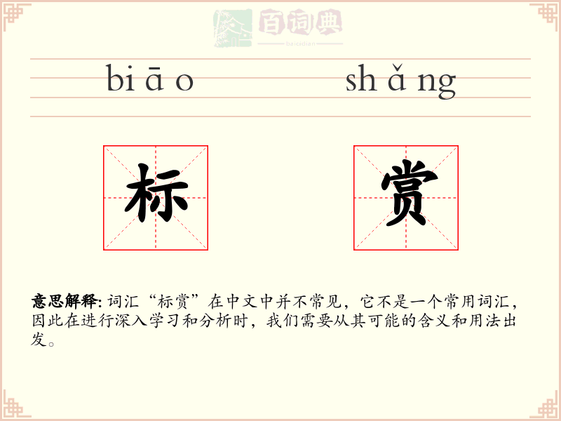 标赏