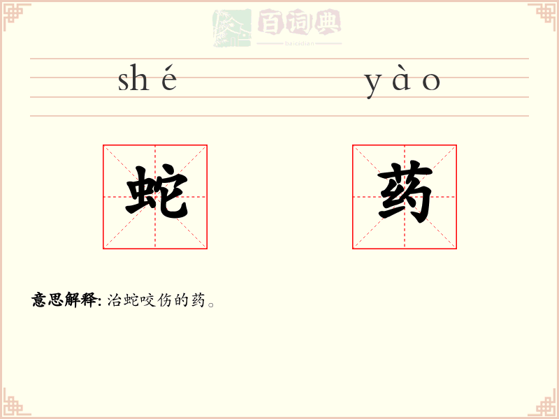 蛇药