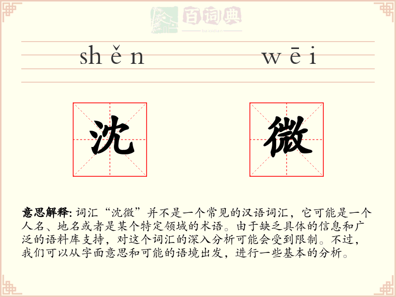 沈微