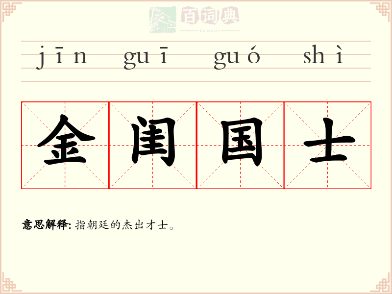 金闺国士