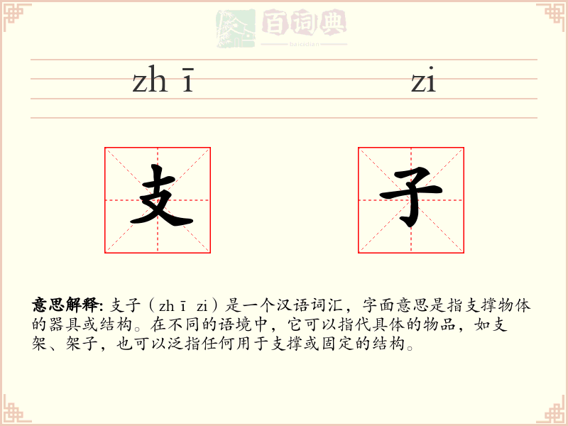 支子