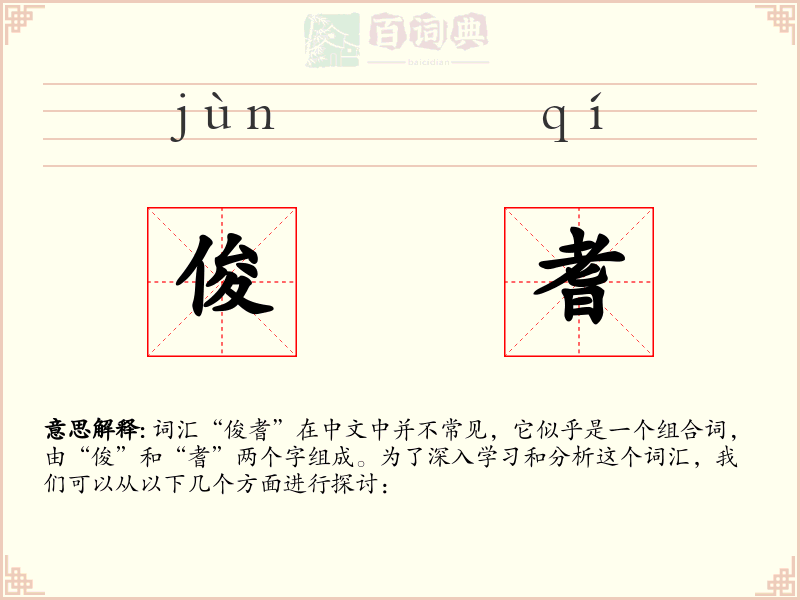 俊耆