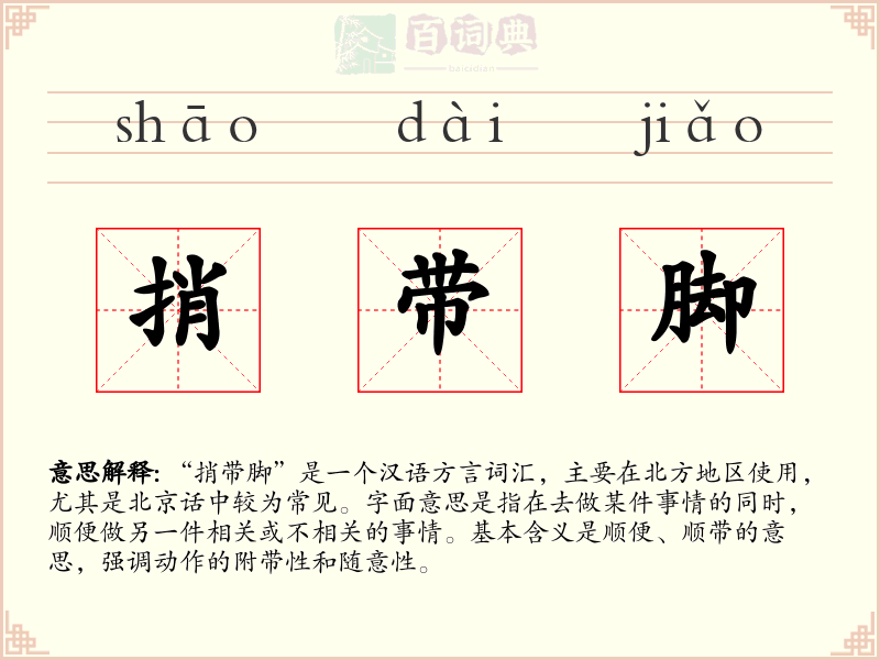 捎带脚