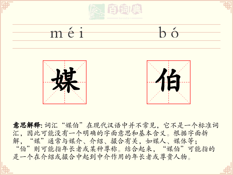 媒伯