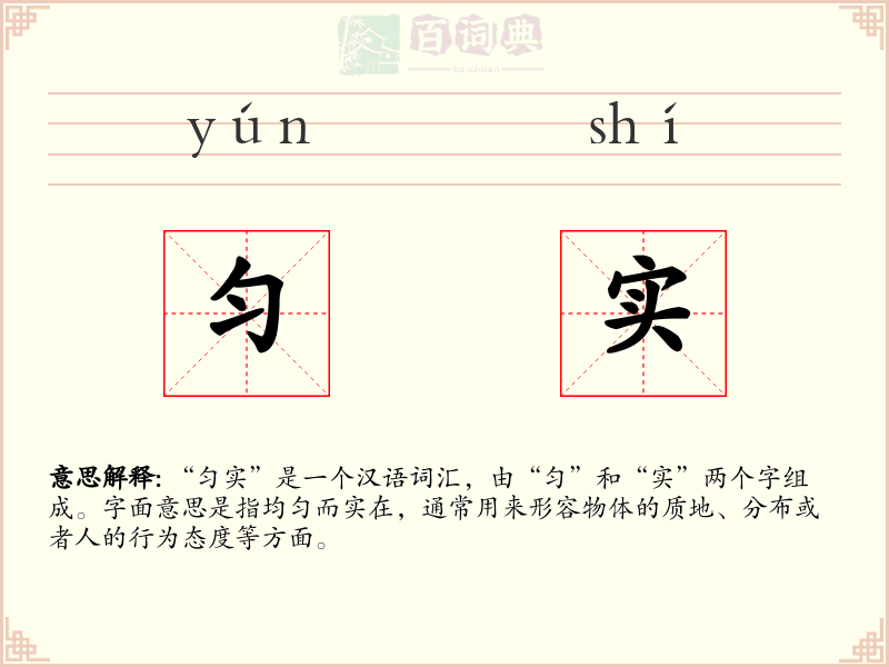 匀实