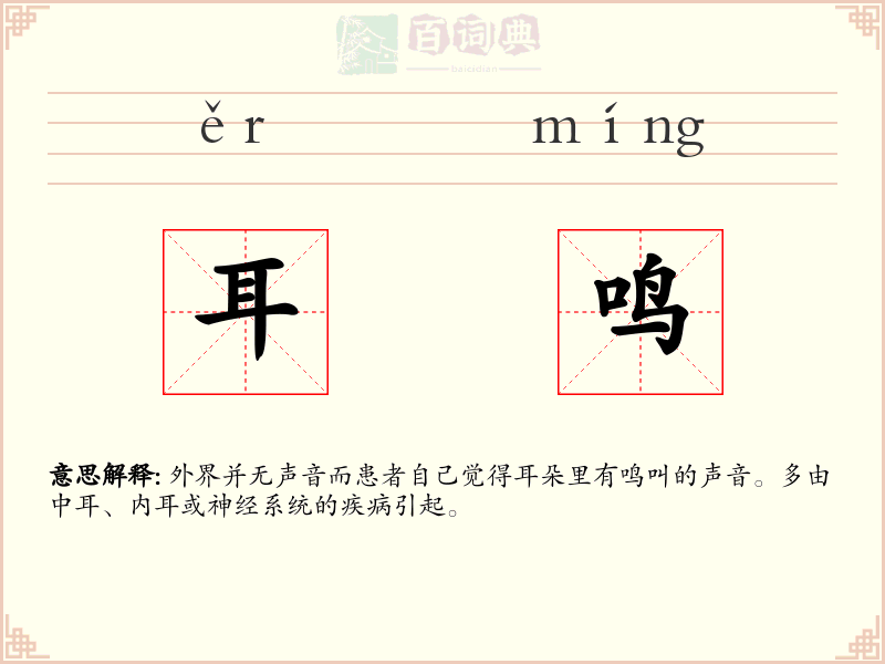 耳鸣