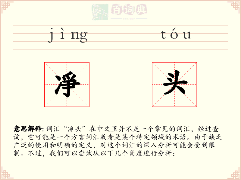 凈头
