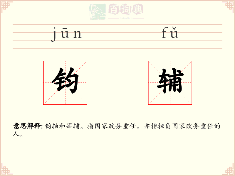 钧辅