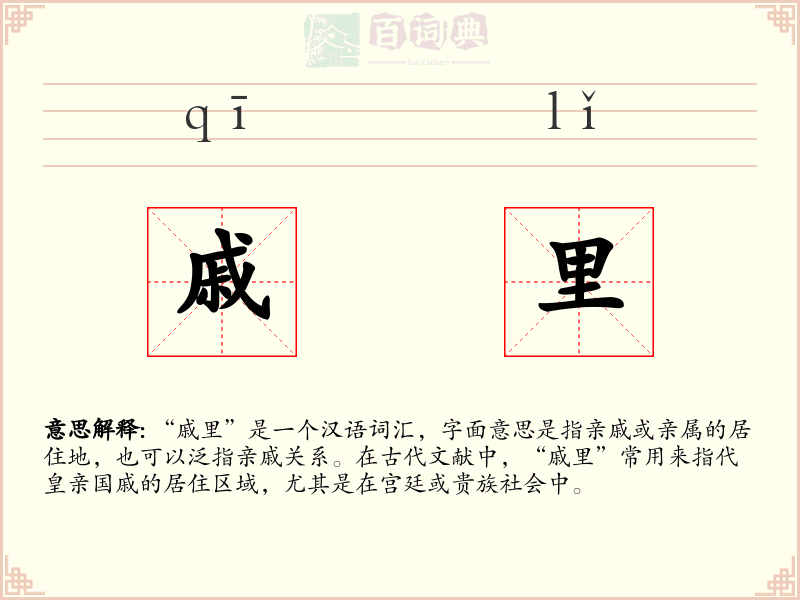 戚里