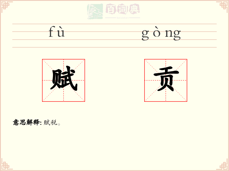 赋贡