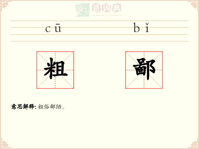 粗鄙