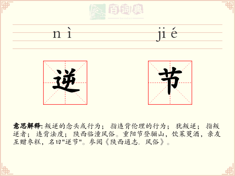 逆节