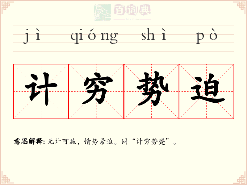 计穷势迫