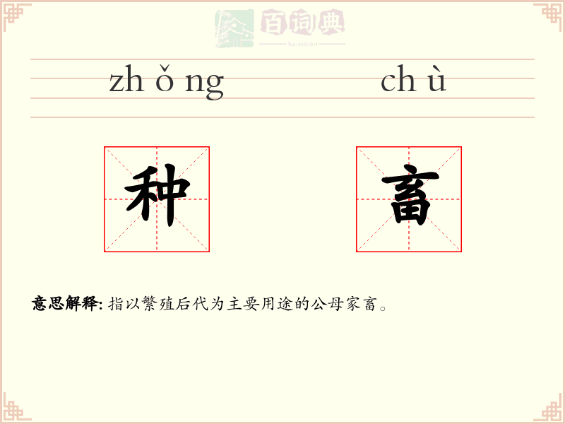 种畜