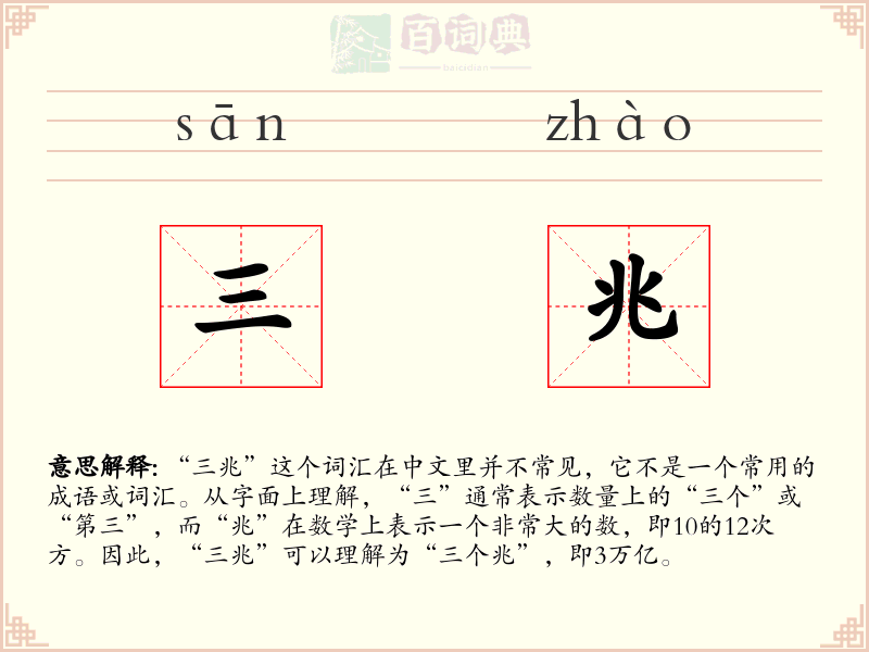 三兆
