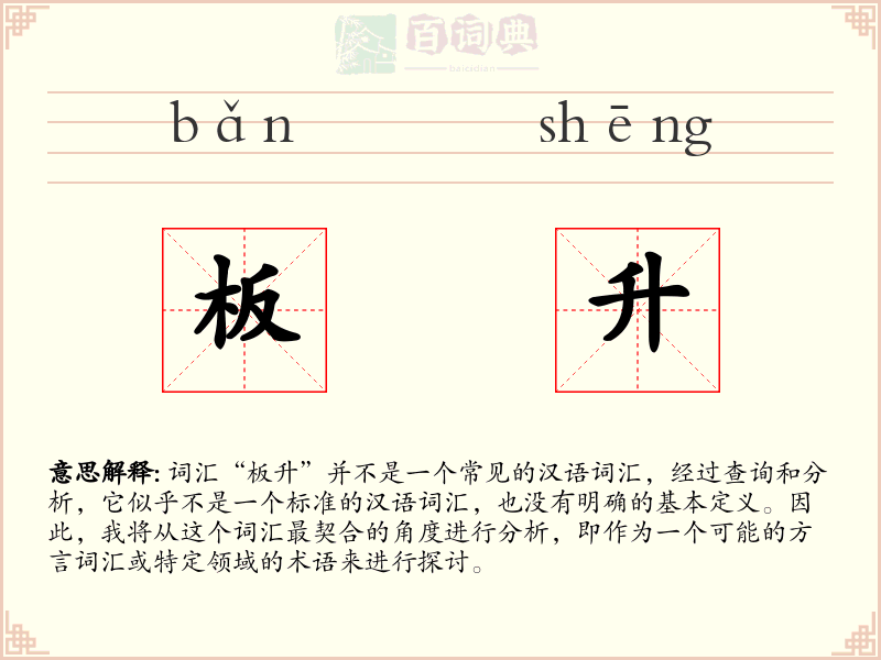 板升