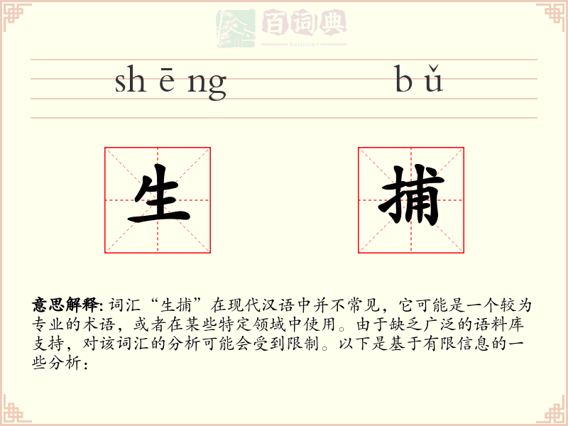 生捕