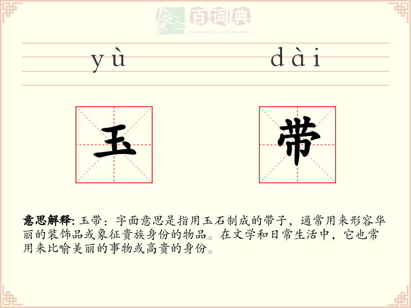 玉带