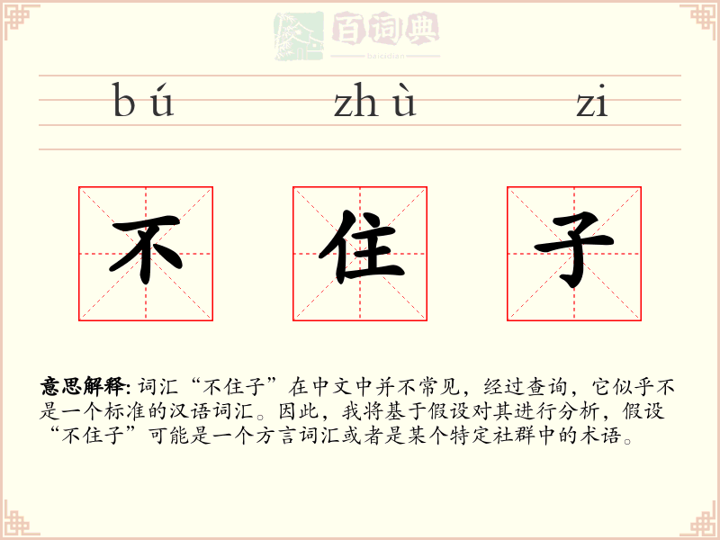 不住子