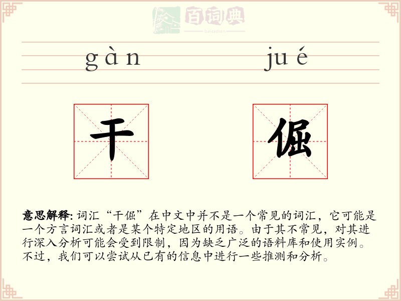 干倔