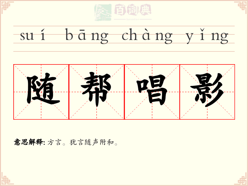 随帮唱影