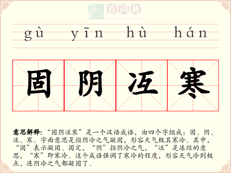 固阴冱寒