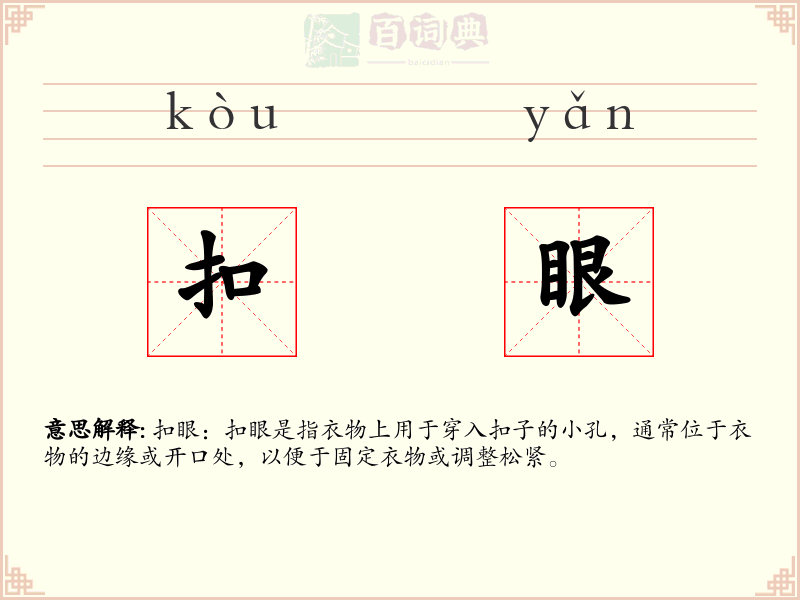 扣眼