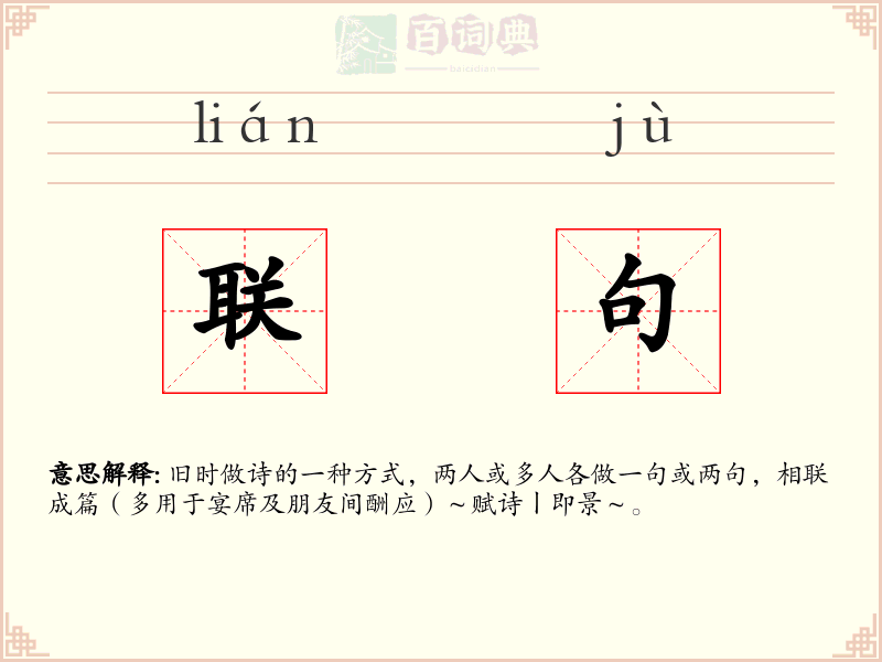 联句