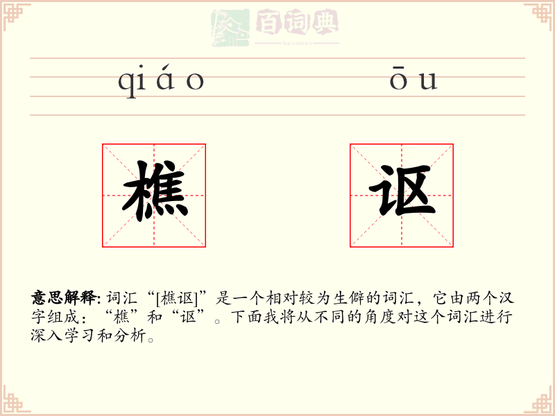 樵讴
