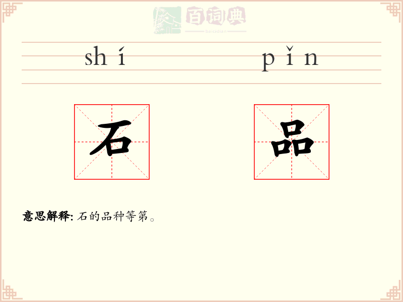 石品