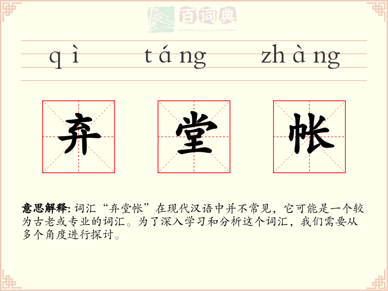 弃堂帐