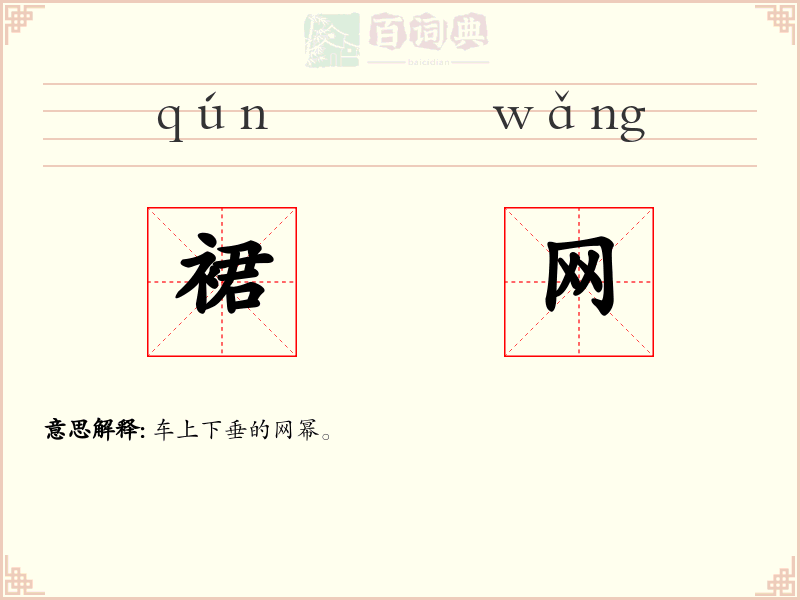 裙网