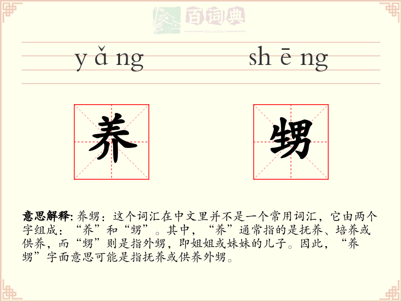 养甥